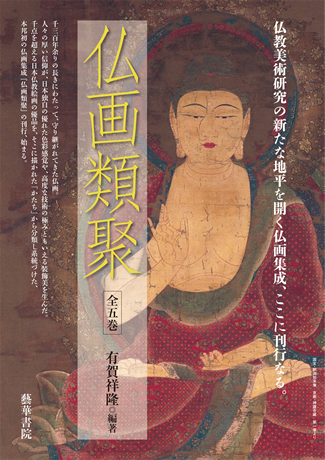 仏画類聚 第1巻 | 藝華書院の本 | 藝華書院